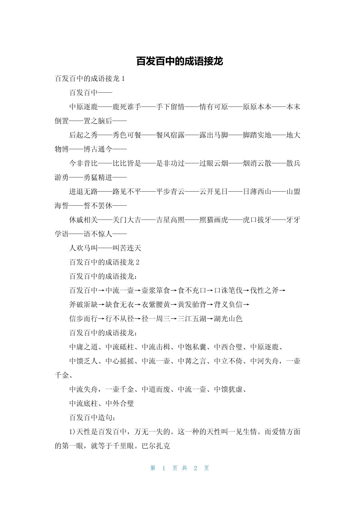 百發(fā)百中類似成語-圖1