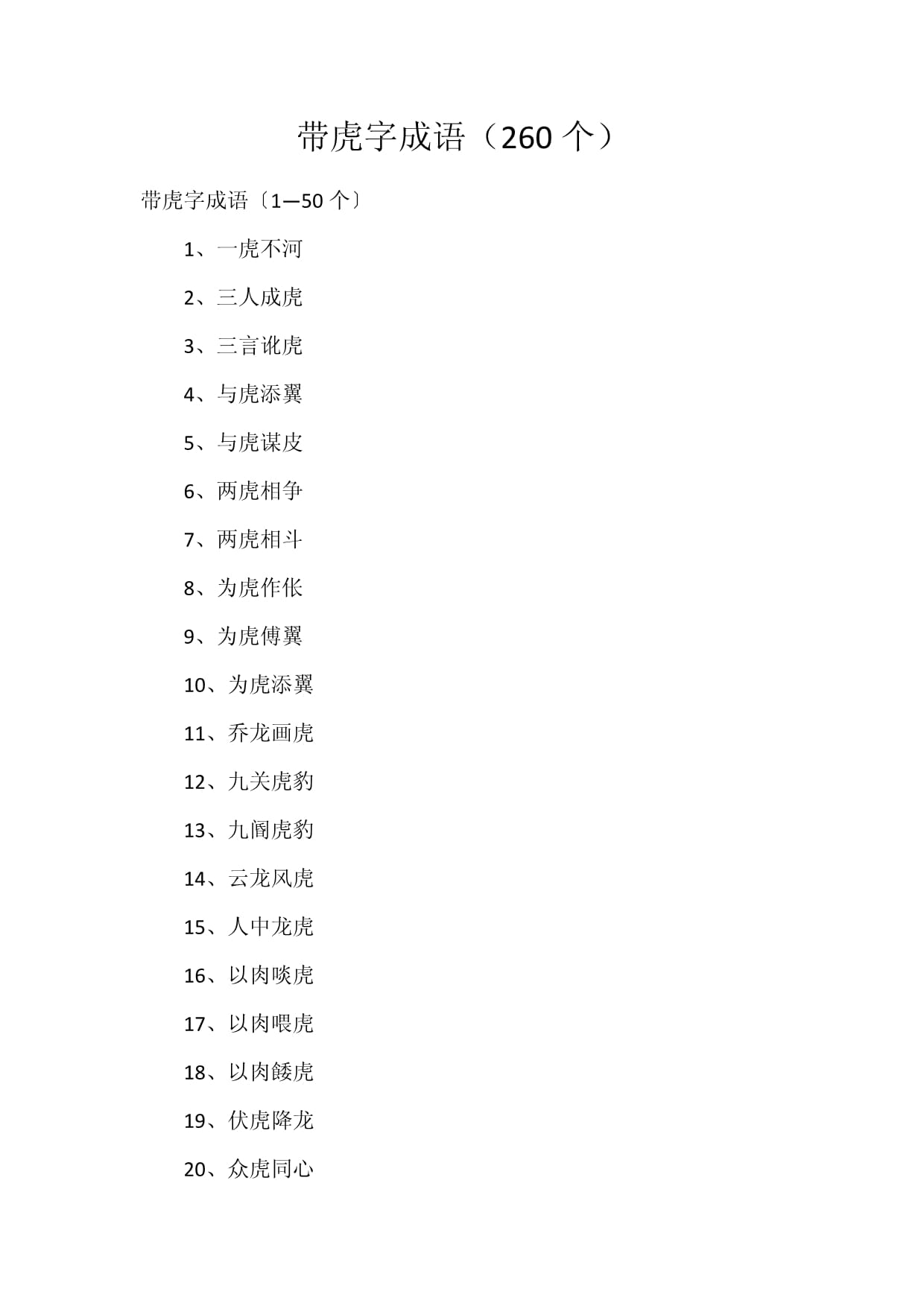虎成語(yǔ)-圖1