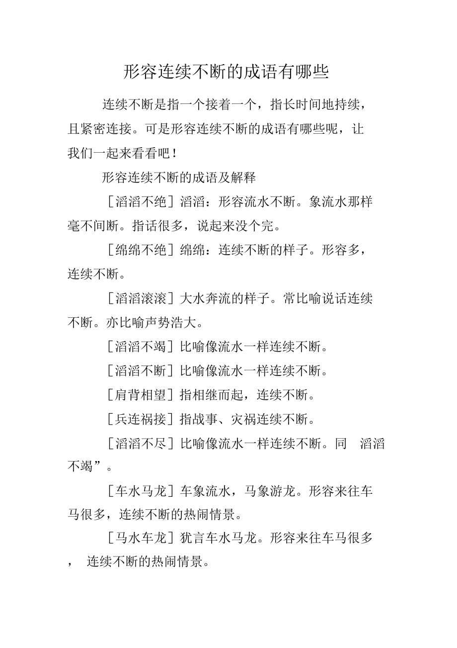 形容連續(xù)不斷的成語(yǔ)-圖1