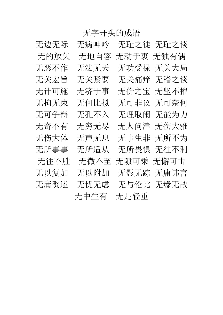 無 成語(yǔ)-圖1