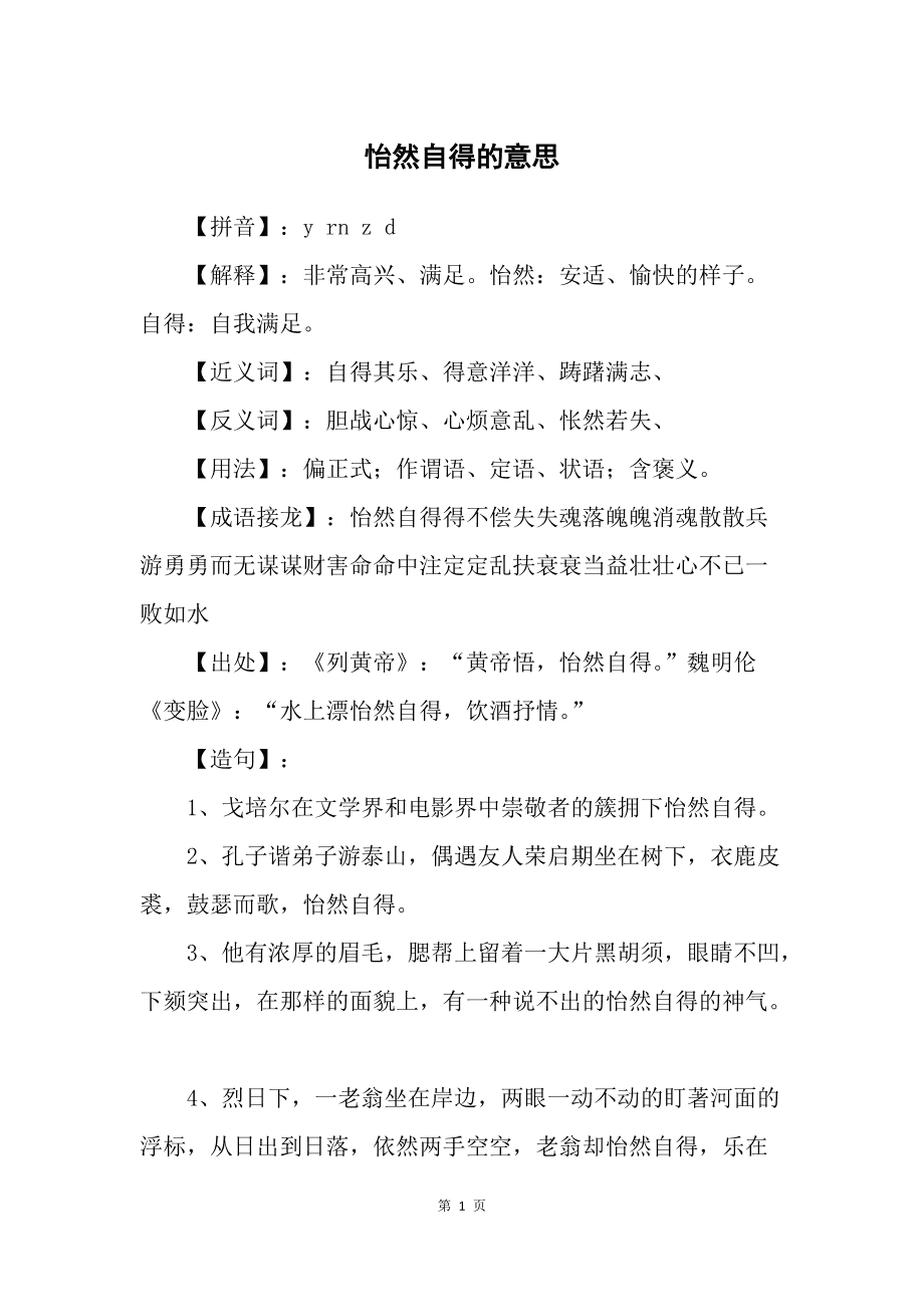 怡然自得的意思-圖1
