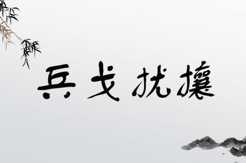 兵戈擾攘是什么意思_近義詞_來(lái)源-圖1