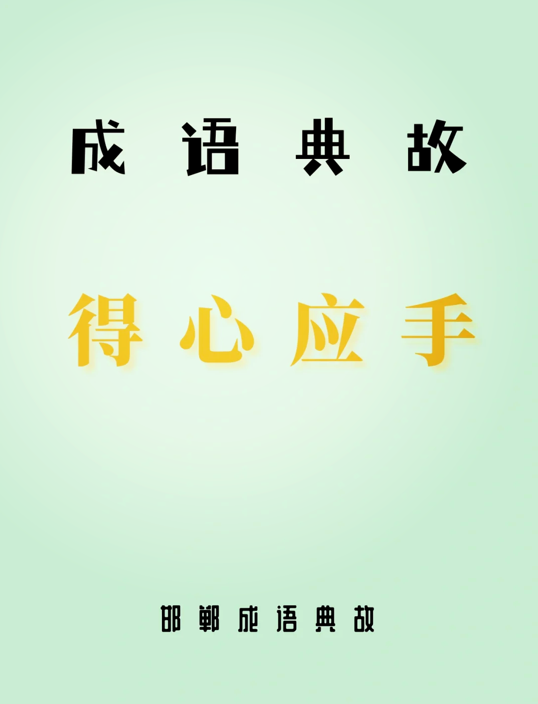稱心滿意是什么意思_近義詞_來(lái)源-圖1