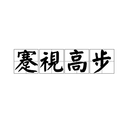 昂首闊步是什么意思_近義詞_來源-圖1