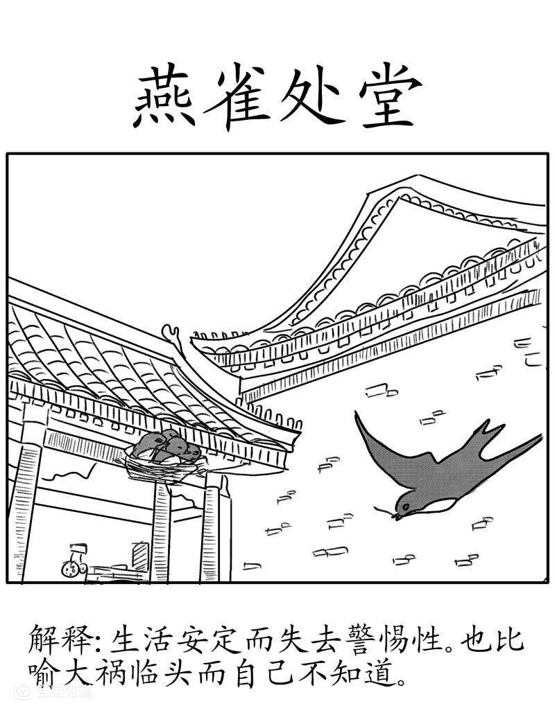 處堂燕雀是什么意思_近義詞_來(lái)源-圖1