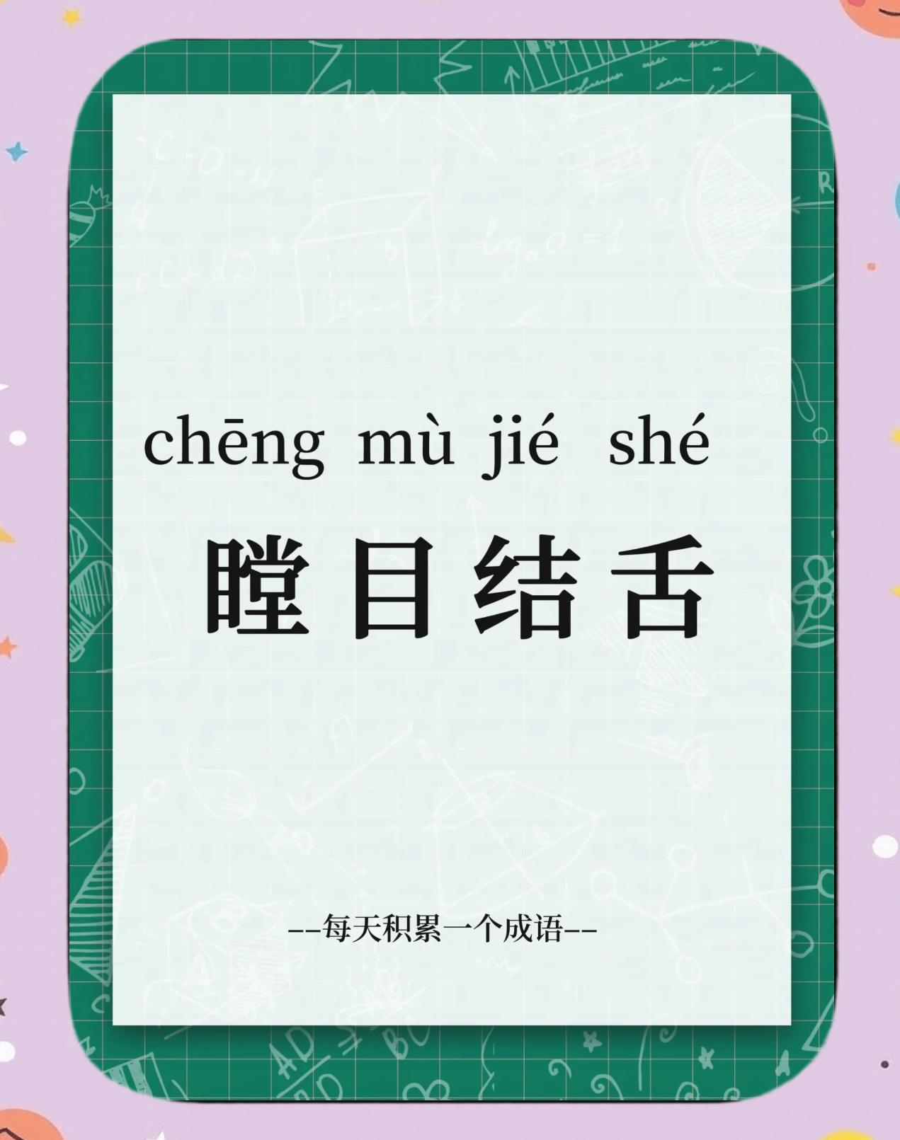 瞠目結(jié)舌是什么意思_近義詞_來源-圖1