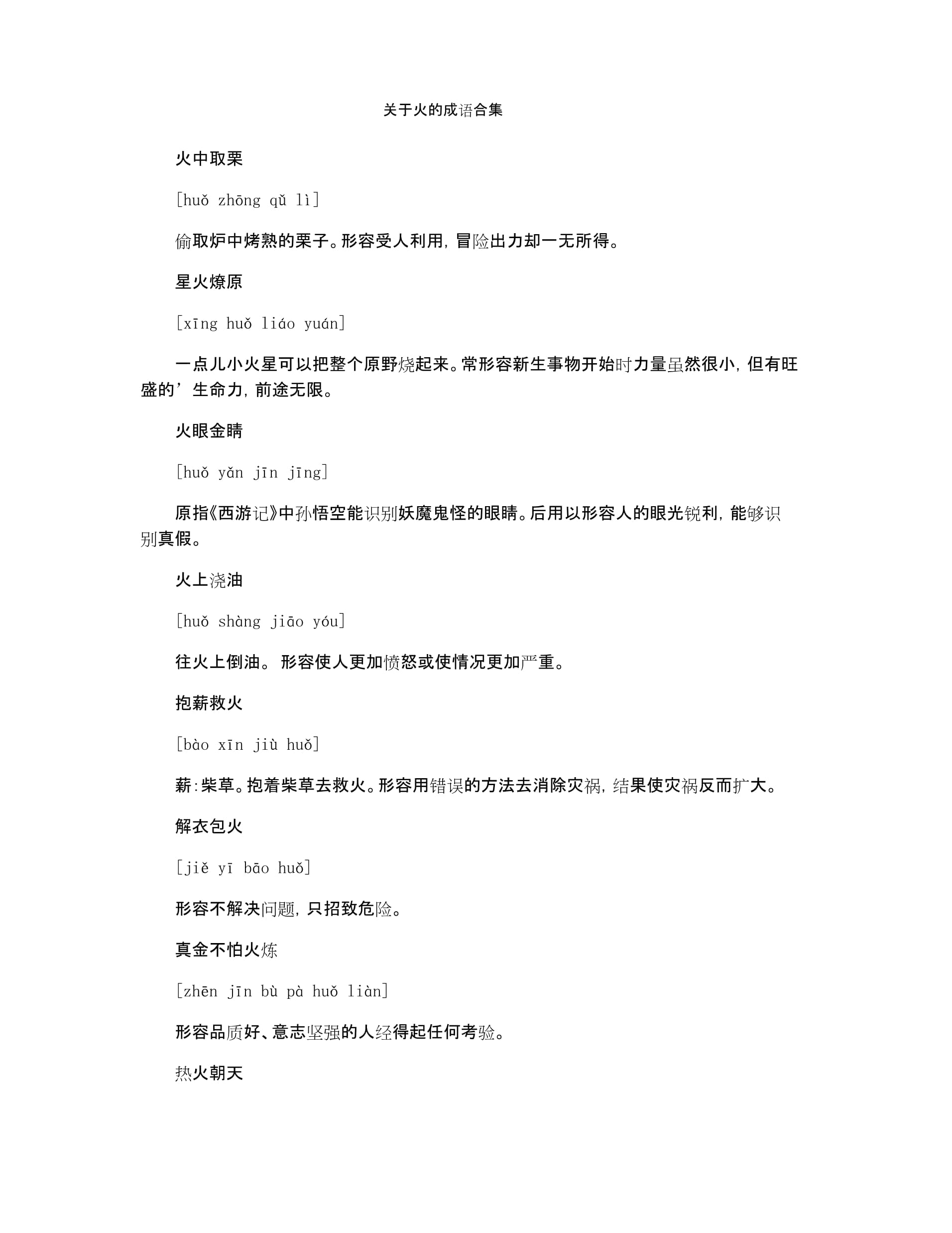 傳風(fēng)搧火是什么意思_近義詞_來(lái)源-圖1