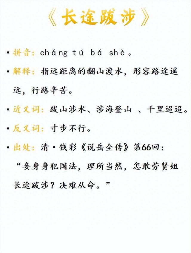 長(zhǎng)途跋涉是什么意思_近義詞_來源-圖1