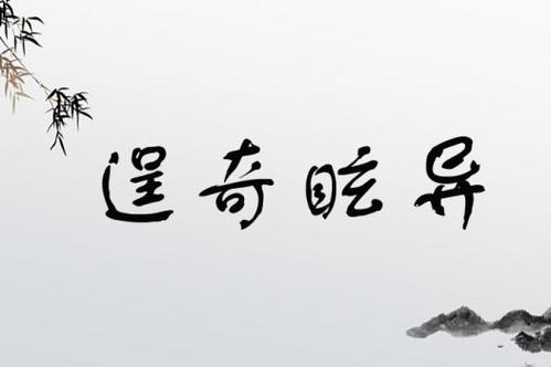 逞怪披奇是什么意思_近義詞_來(lái)源-圖1