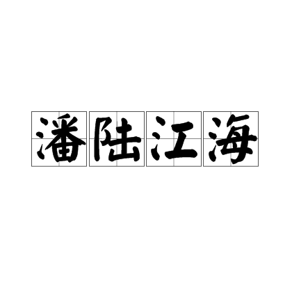陸海潘江是什么意思_近義詞_來源-圖1
