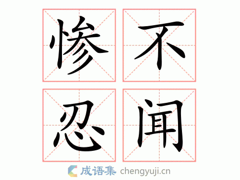 慘不忍聞是什么意思_近義詞_來(lái)源-圖1