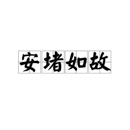 按堵如故是什么意思_近義詞_來(lái)源-圖1