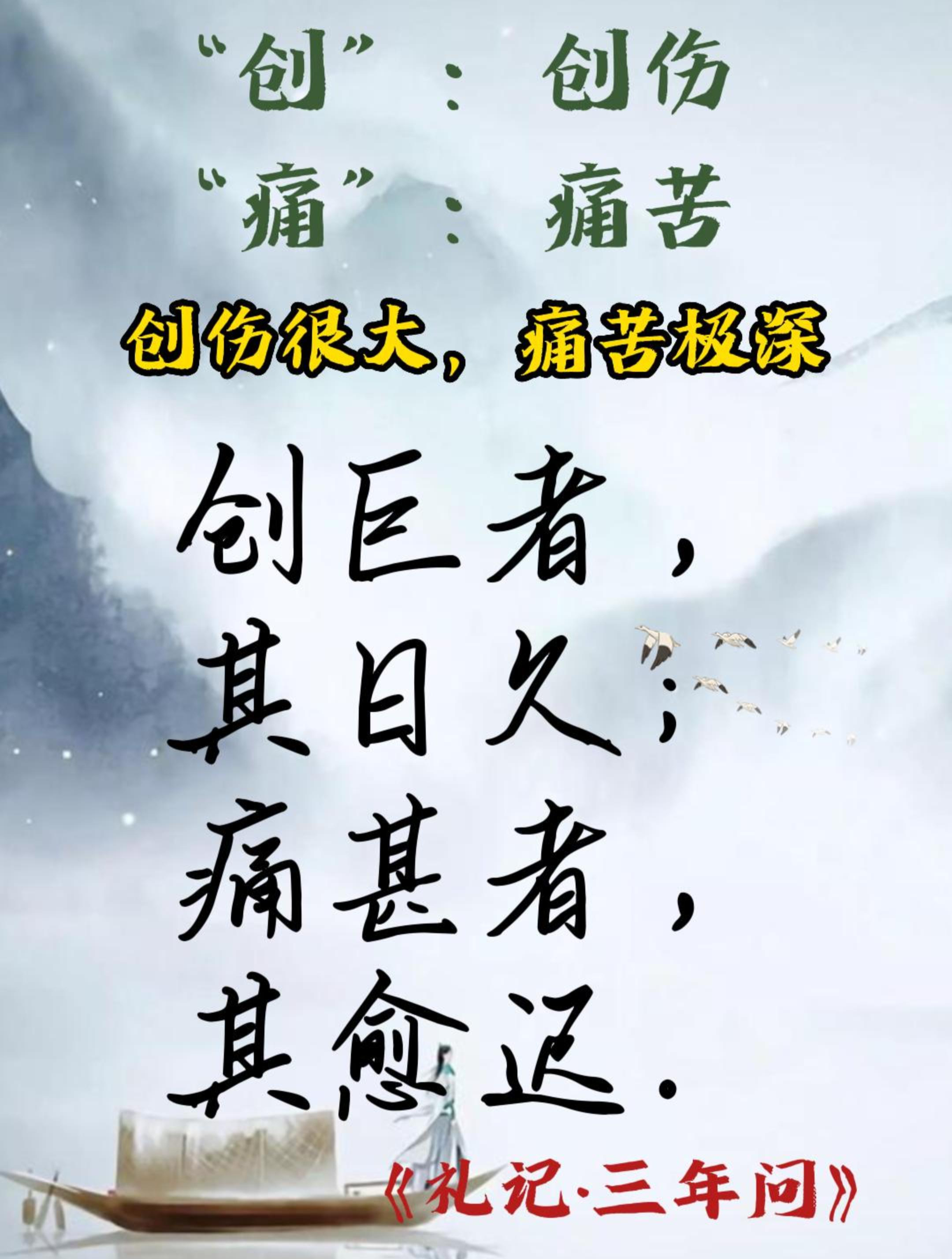 創(chuàng)巨痛仍是什么意思_近義詞_來源-圖1