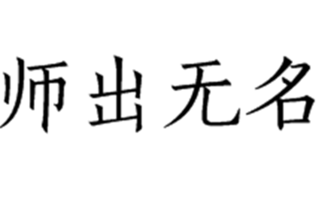 師出無名是什么意思_近義詞_來源-圖1
