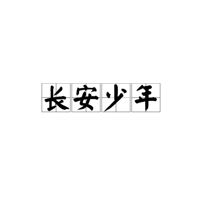 長(zhǎng)安少年是什么意思_近義詞_來(lái)源-圖1