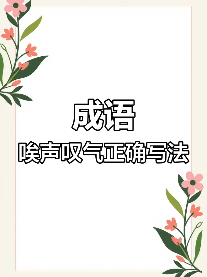 唉聲嘆氣是什么意思_近義詞_來源-圖1