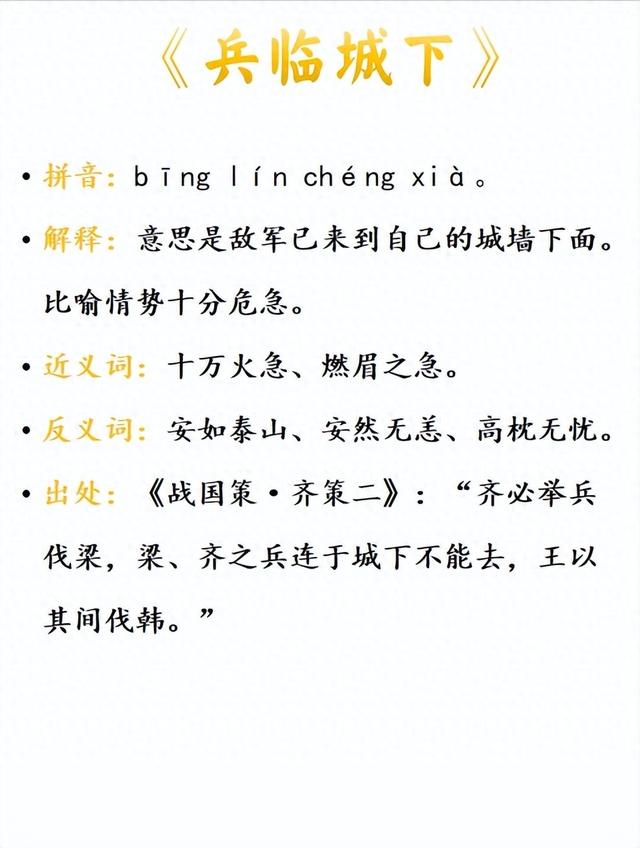 兵臨城下是什么意思_近義詞_來(lái)源-圖1