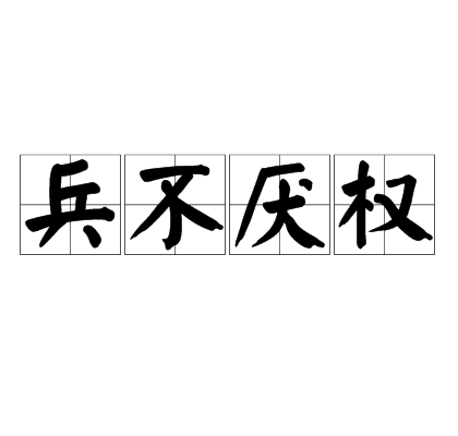 兵不厭權(quán)是什么意思_近義詞_來(lái)源-圖1