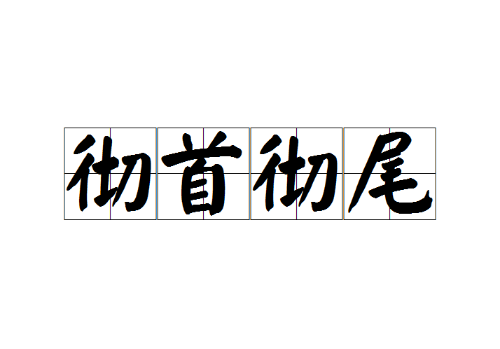 從頭到尾是什么意思_近義詞_來(lái)源-圖1