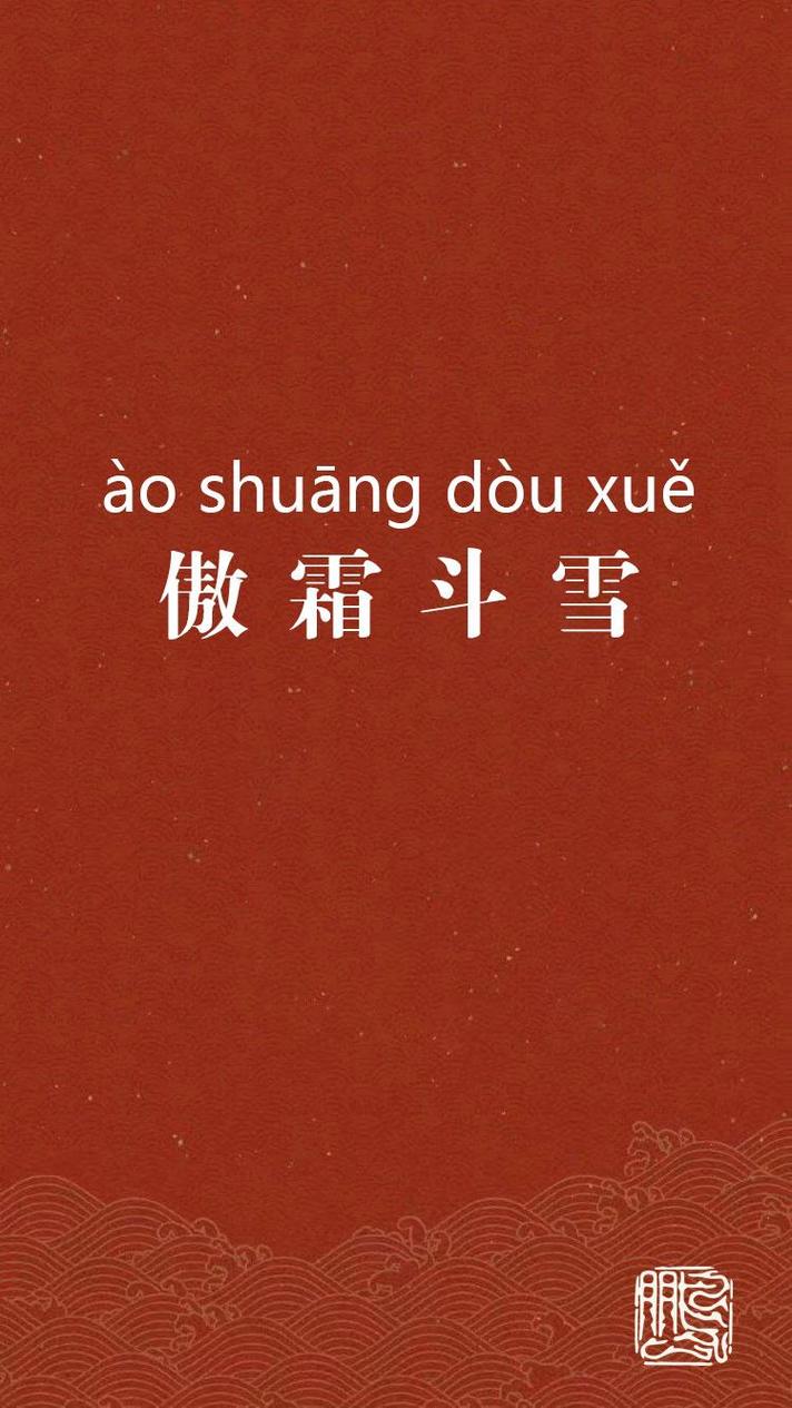 傲霜斗雪是什么意思_近義詞_來(lái)源-圖1