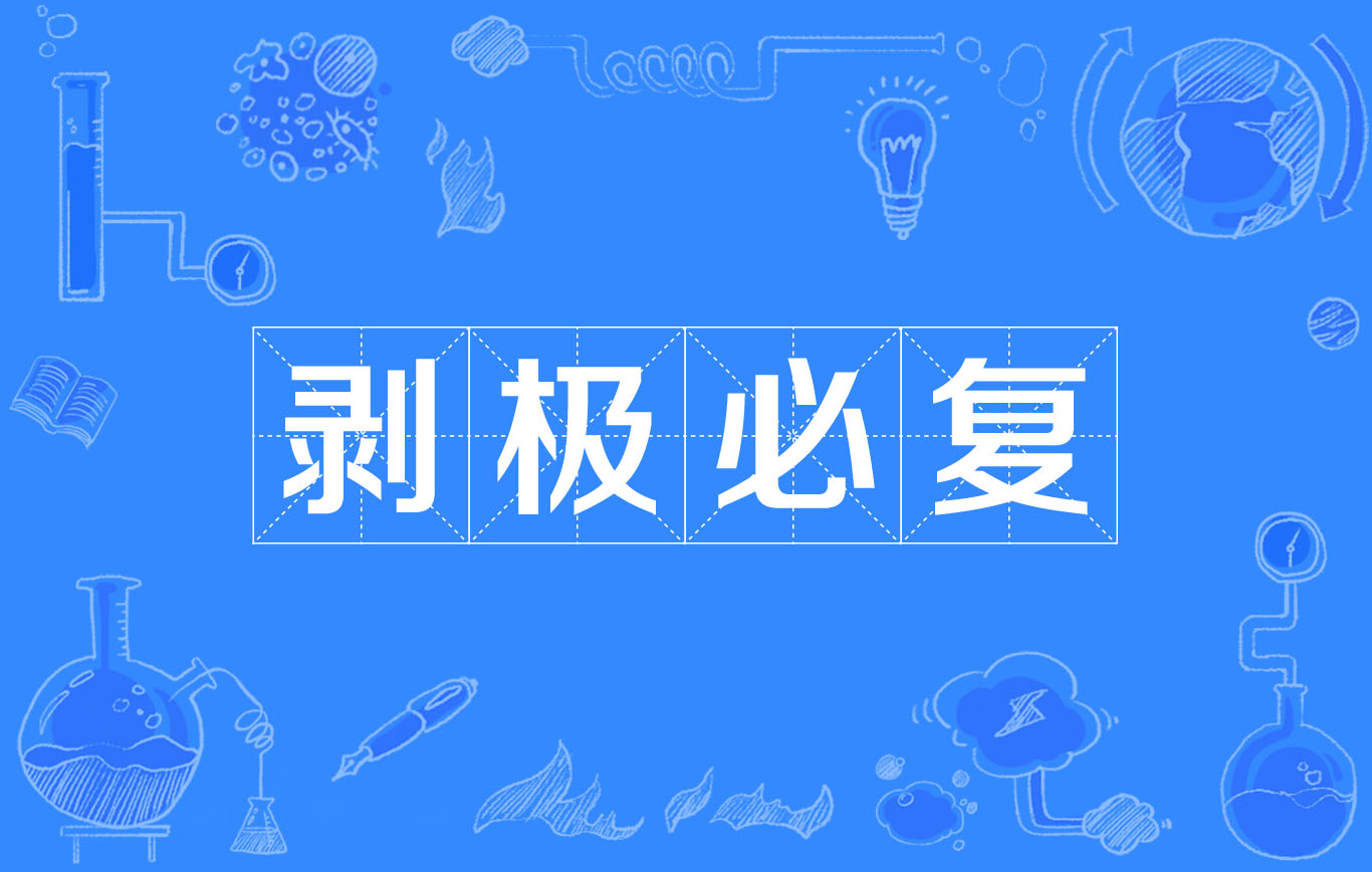 剝極將復(fù)是什么意思_近義詞_來源-圖1