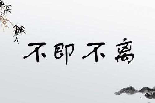 不即不離是什么意思_近義詞_來(lái)源-圖1