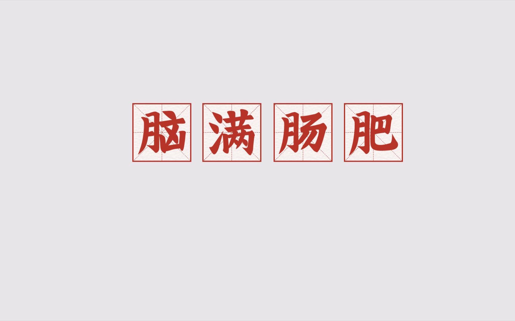 腸肥腦滿是什么意思_近義詞_來(lái)源-圖1