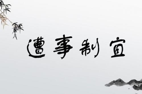 因事制宜是什么意思_近義詞_來(lái)源-圖1