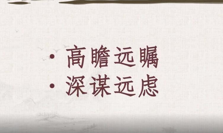 長計遠慮是什么意思_近義詞_來源-圖1