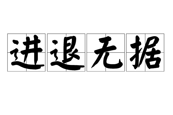 進退無據是什么意思_近義詞_來源-圖1