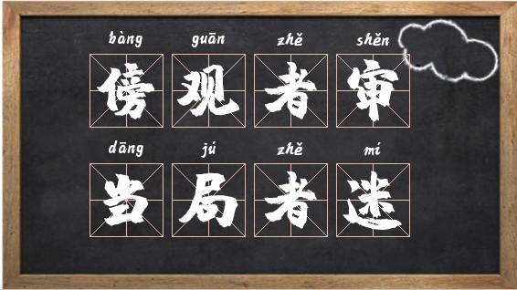 傍觀者審，當局者迷的意思_釋義_出處-圖1