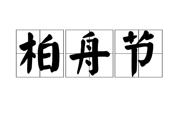 柏舟之節的意思_釋義_出處-圖1