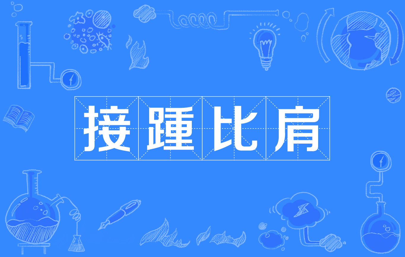 比肩隨踵的意思_釋義_出處-圖1