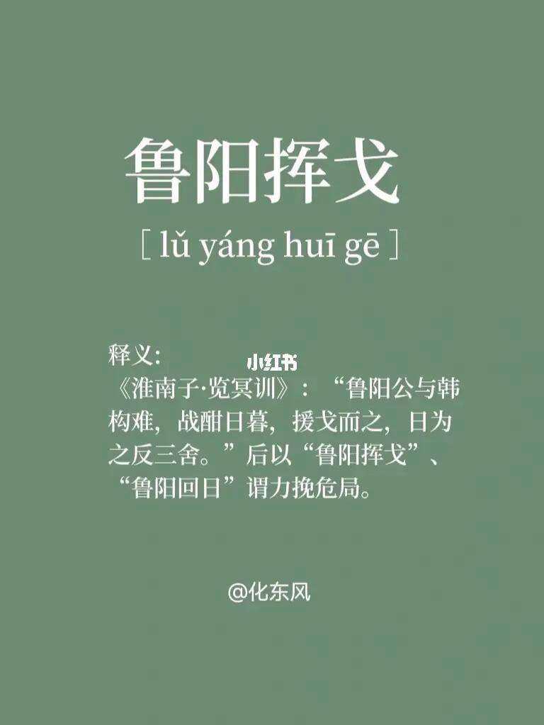 魯陽揮日的解釋_近義詞_反義詞-圖1