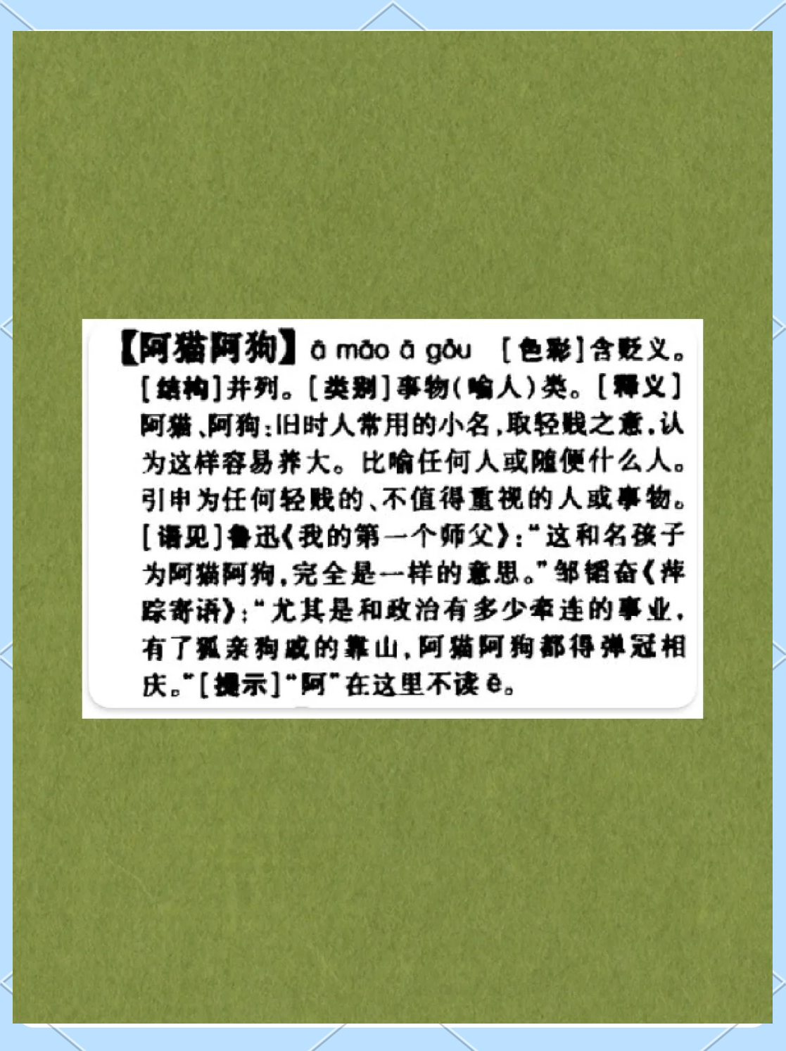 阿貓阿狗的解釋_近義詞_反義詞-圖1