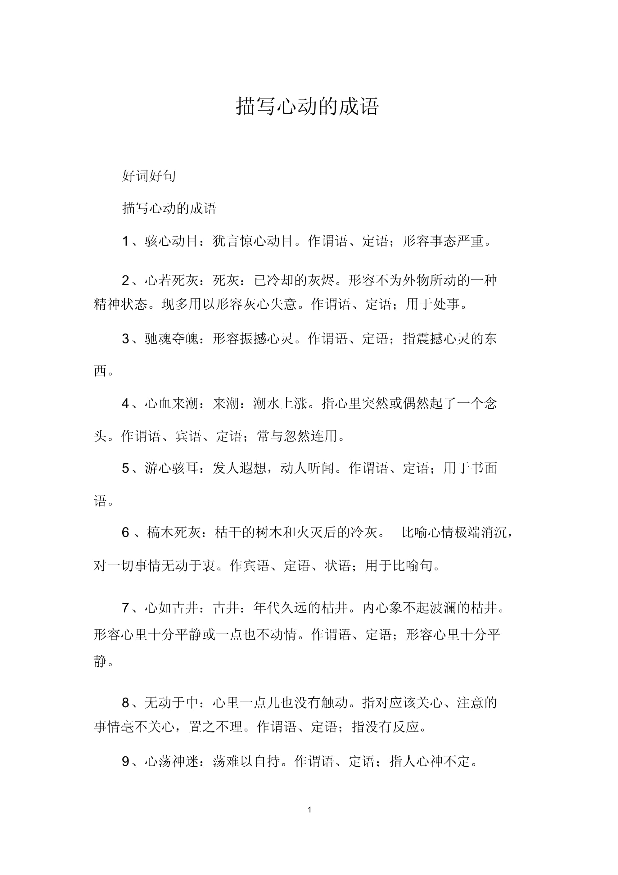 驚心動魄的解釋_近義詞_反義詞-圖1