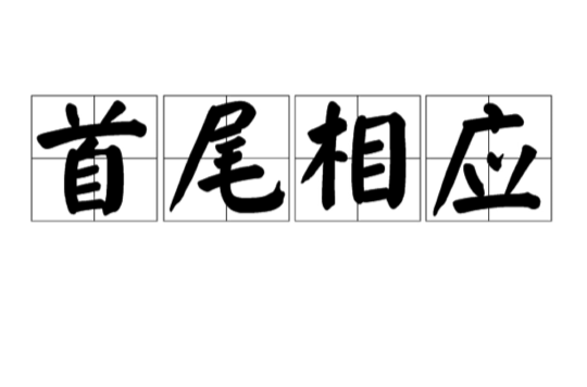 首尾相應(yīng)的解釋_近義詞_反義詞-圖1
