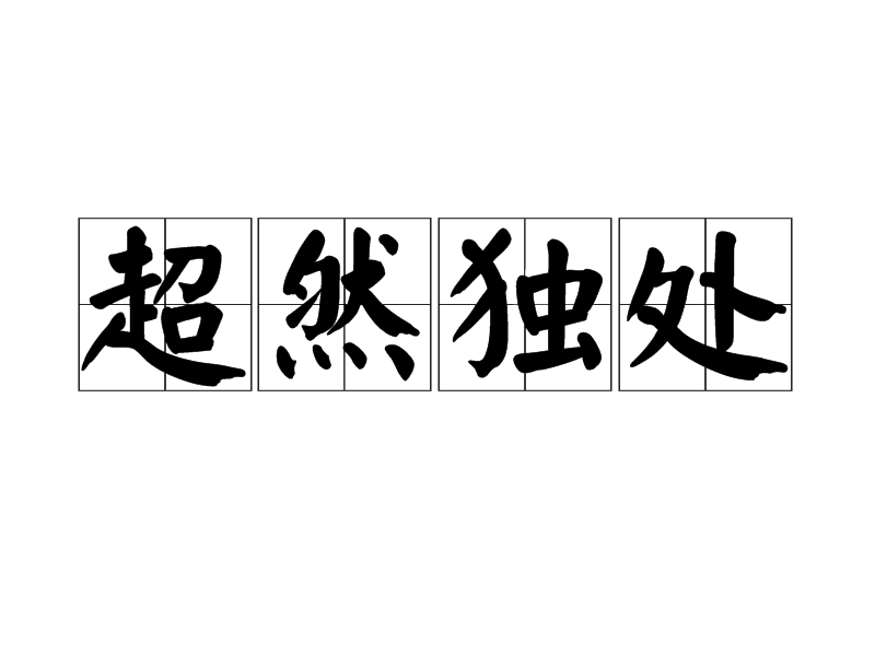 超然獨(dú)處的解釋_近義詞_反義詞-圖1