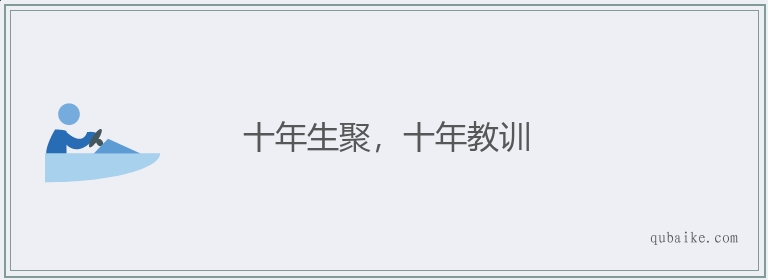 十年生聚，十年教訓(xùn)的解釋_近義詞_反義詞-圖1