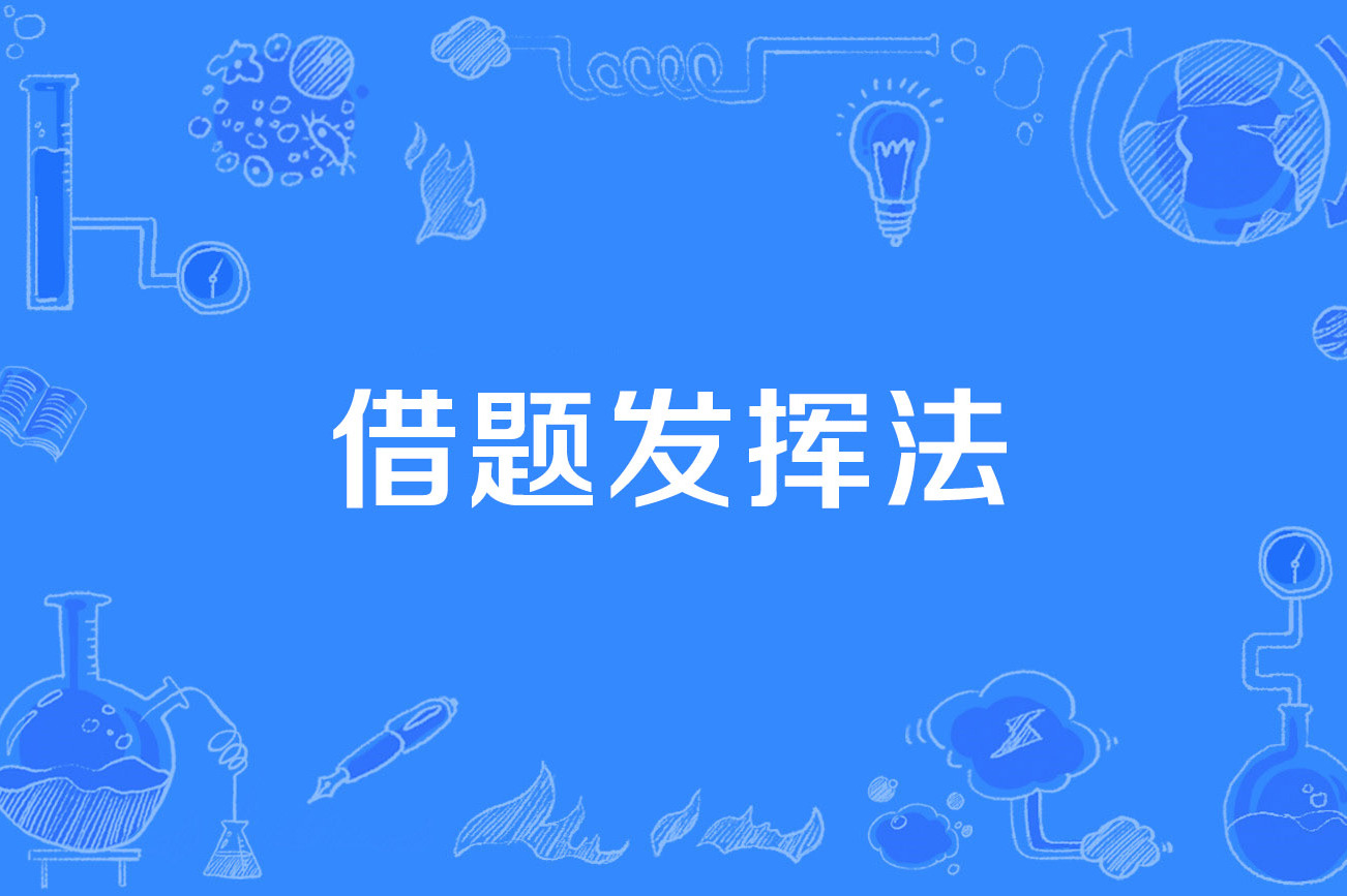 借題發(fā)揮的解釋_近義詞_反義詞-圖1