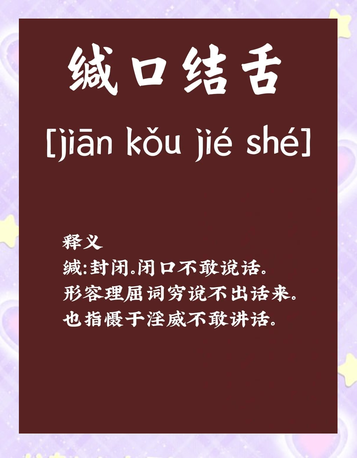 閉口結(jié)舌的解釋_近義詞_反義詞-圖1