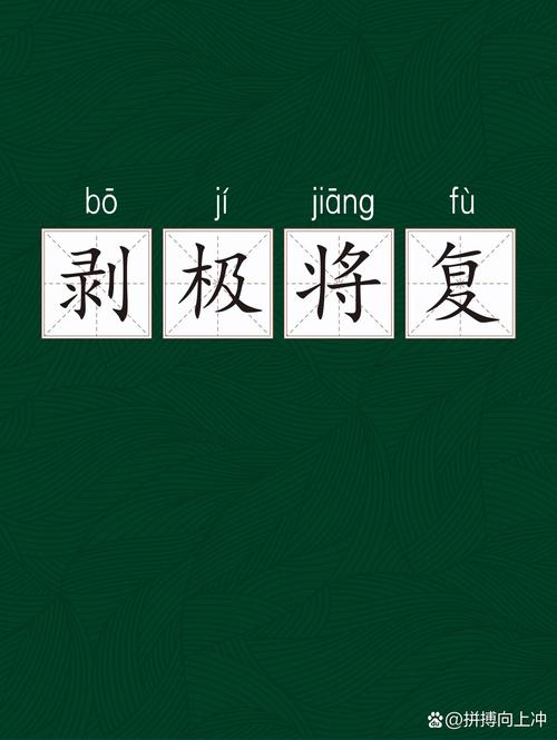 剝極則復(fù)的解釋_近義詞_反義詞-圖1