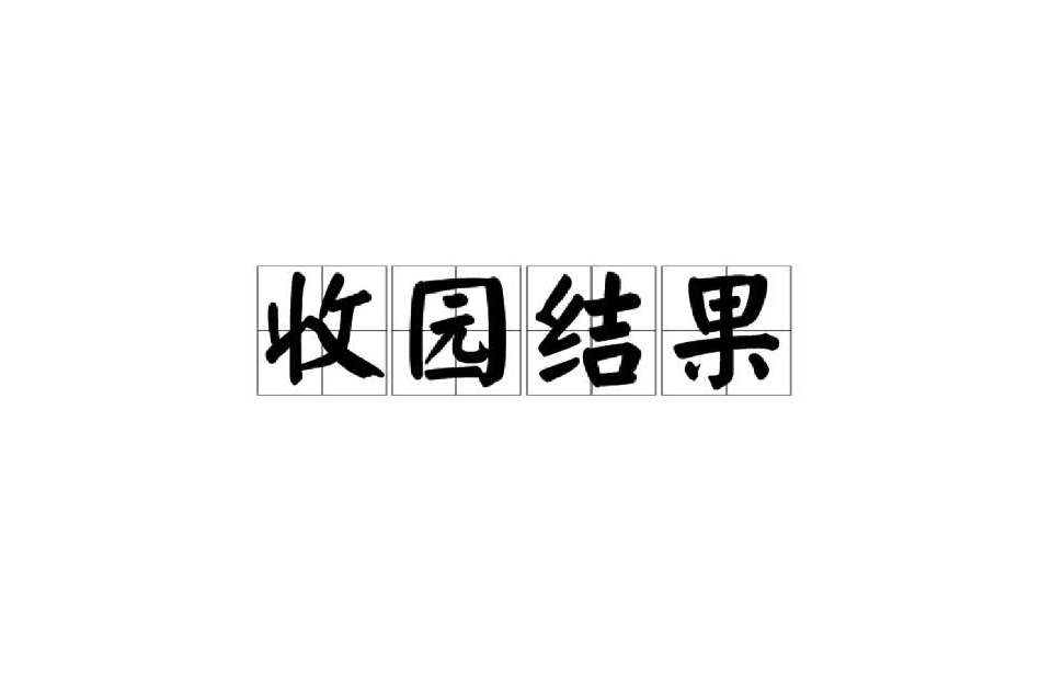 收因結果的解釋_近義詞_反義詞-圖1