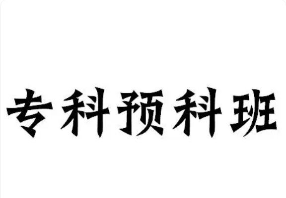 2025年安徽安慶單招落榜補(bǔ)救方案——安徽工貿(mào)預(yù)國(guó)際科班報(bào)名全攻略-圖1