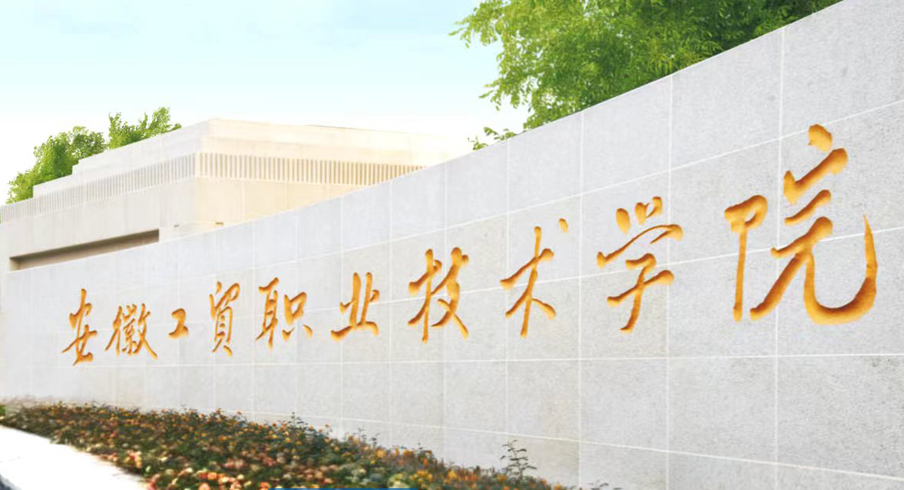 2025年安徽工貿職業技術學院大專升學通道-圖1