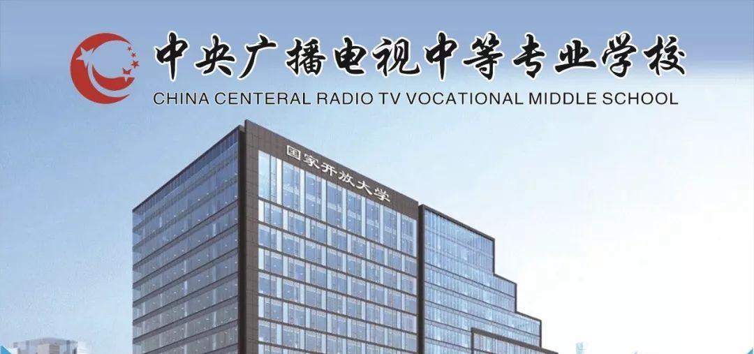 2025年河南電大中專（中央廣播電視中等專業學校）怎么報名？報名要求?——最全講解-圖1