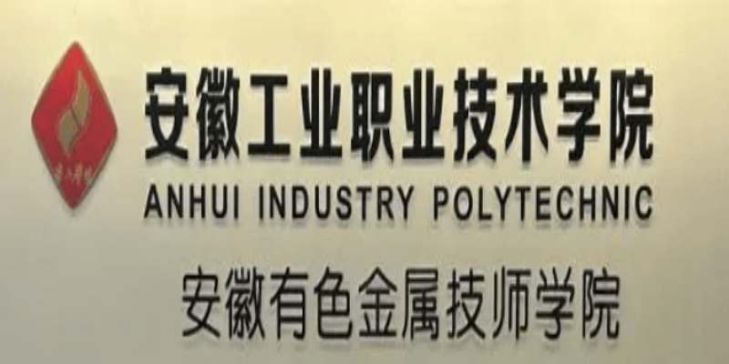 2025年安徽3+3升學(xué)班招生｜安徽工業(yè)職業(yè)技術(shù)學(xué)院全日制大專直通-圖1
