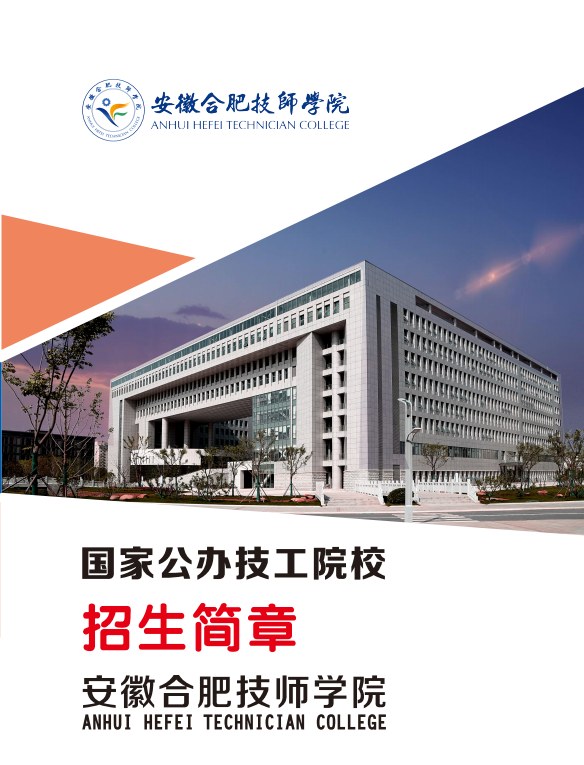 安徽合肥技師學院是公辦的嗎？學費全免嗎？2025年最新政策-圖1