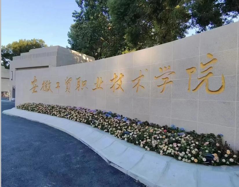安徽初三低分考生新出路！安徽工貿(mào)職業(yè)技術學院3+2項目，升學更穩(wěn)妥-圖1
