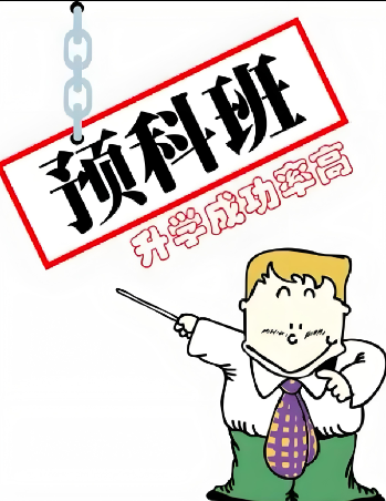 2025年安徽考生單招未被錄取怎么辦？——公辦預科班1年銜接全日制大專-圖1